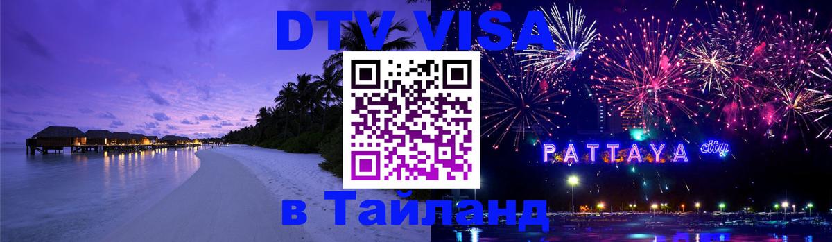 Стоимость и условия DTV визы — оформление в Таиланд под ключ - Петрозаводск  04.12.2025 