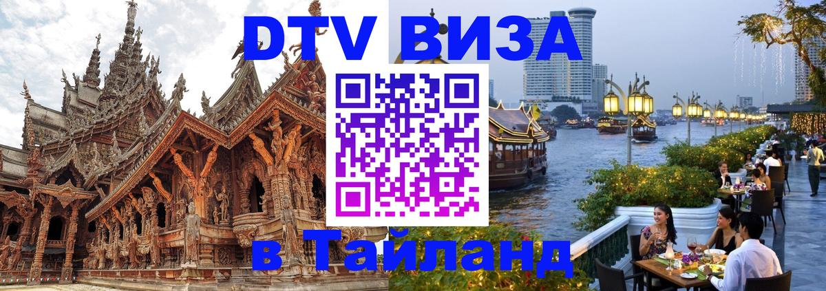 DTV (ДТВ) visa Таиланд Петрозаводск 
