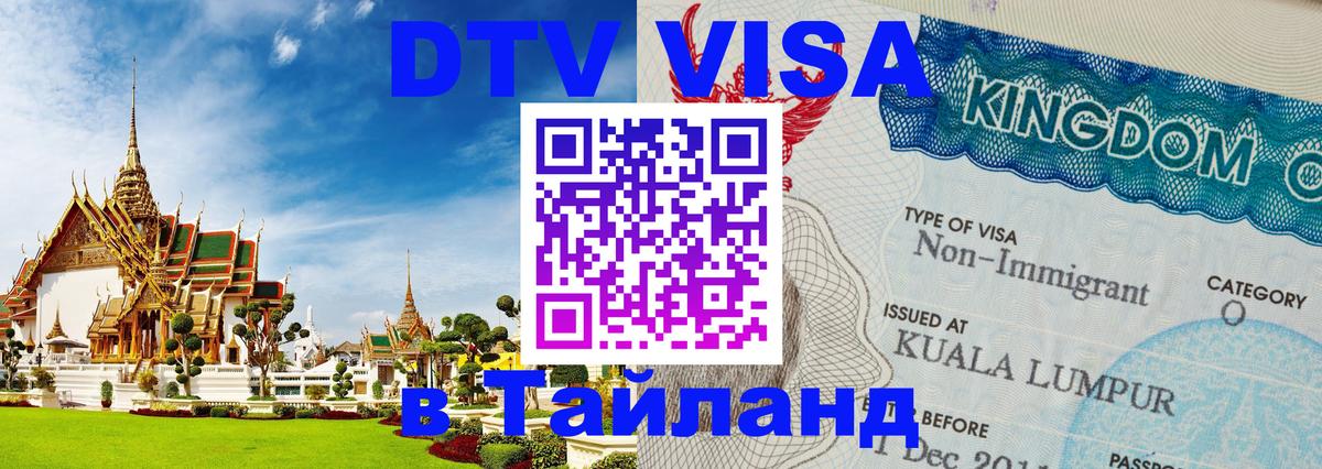 Оформить DTV визу в Тайланд 